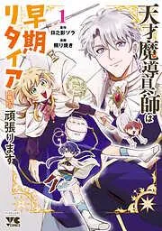 天才魔導具師は早期リタイア目指して頑張ります [1巻]