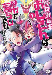 異世界転生おじさんは静かに暮らしたい [1巻]