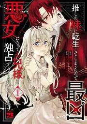 推しの妹に転生してしまったので、最凶の悪女になってお兄様を独占することにいたします