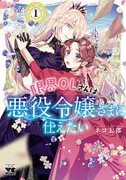 限界OLさんは悪役令嬢さまに仕えたい [1巻]