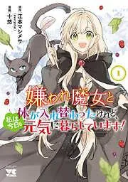 嫌われ魔女と体が入れ替わったけれど、私は今日も元気に暮らしています! [1巻]