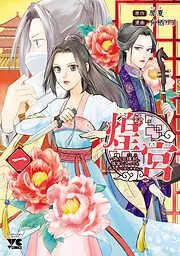煌宮~偽りの煌妃、後宮に入っても大人しくはしません~ [1巻]