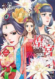 煌宮~偽りの煌妃、後宮に入っても大人しくはしません~ [2巻]