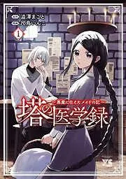 塔の医学録 ~悪魔に仕えたメイドの記~ [1巻]