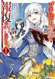 ブチ切れ令嬢は報復を誓いました。1~魔導書の力で祖国を叩き潰します~
