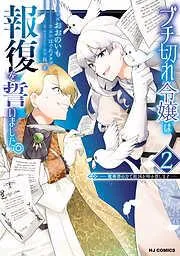 ブチ切れ令嬢は報復を誓いました。2~魔導書の力で祖国を叩き潰します~ [2巻]