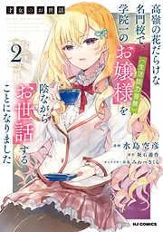 を陰ながらお世話することになりました [2巻]
