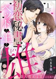 初恋秘書はベッドの上で雄になる 恋人契約は甘くこじれて(分冊版) 【第1話】