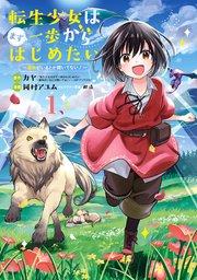 転生少女はまず一歩からはじめたい~魔物がいるとか聞いてない!~