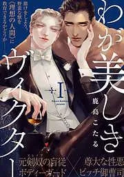 わが美しきヴィクター [1巻]