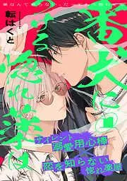 番犬につける惚れ薬は [1巻]