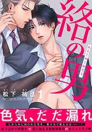 絡の男 [1巻]