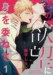 その欲望に身を委ねて [1巻]
