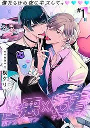傷だらけの夜にキスして。 [1巻]