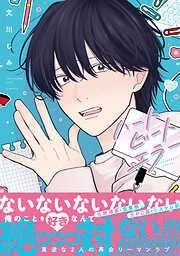 ハートビートエラー [1巻]