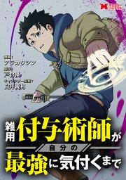 雑用付与術師が自分の最強に気付くまで(コミック) 分冊版 1巻