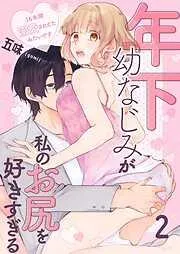 年下幼なじみが私のお尻を好きすぎる~16年間溺愛されてたみたいです~
