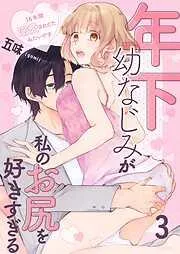 年下幼なじみが私のお尻を好きすぎる~16年間溺愛されてたみたいです~ [3巻]