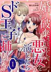 婚約破棄されたくて悪女を演じたらドS王子に捕まりました!? [1巻]