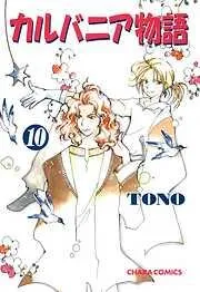 カルバニア物語 [10巻]