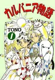 カルバニア物語 [1巻]