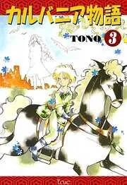 カルバニア物語 [3巻]