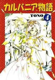 カルバニア物語 [4巻]