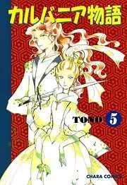 カルバニア物語 [5巻]
