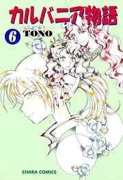 カルバニア物語 [6巻]
