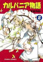 カルバニア物語 [8巻]