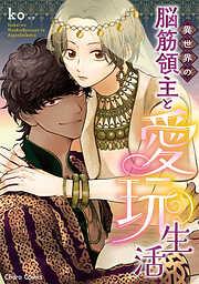 異世界の脳筋領主と愛玩生活 [1巻]