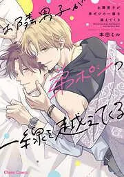 お隣男子が弟ポジの一線を越えてくる [1巻]