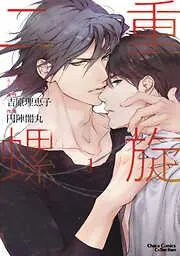 二重螺旋 [1巻]