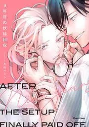 9年目の伏線回収 [1巻]