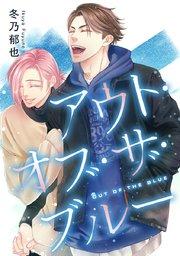 アウト・オブ・ザ・ブルー【シーモア限定特典付き】