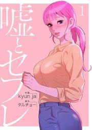 嘘とセフレ【電子単行本版】 1巻