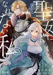 聖女になれない私1 [1巻]