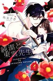 純潔と東雲先生(1)