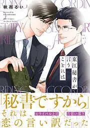 東江秘書が言うことには [1巻]