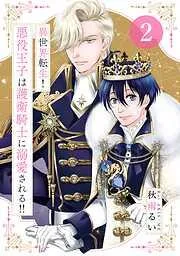 異世界転生!悪役王子は護衛騎士に溺愛される!! [2巻]