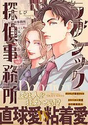 ラブシック探偵事務所 [1巻]