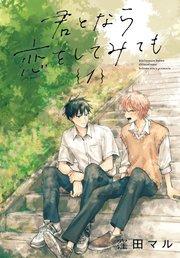 君となら恋をしてみても【コミックシーモア限定おまけ付き】 1巻