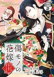 傷モノの花嫁 分冊版 ~虐げられた私が、皇國の鬼神に見初められた理由~