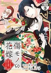 傷モノの花嫁 分冊版 ~虐げられた私が、皇國の鬼神に見初められた理由~