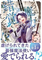 いつから魔力がないと錯覚していた!?1 [1巻]