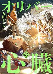 オリバーの心臓 [1巻]