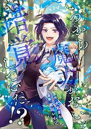 いつから魔力がないと錯覚していた!?
