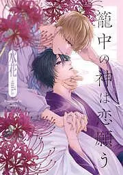 籠中の神は恋願う [1巻]