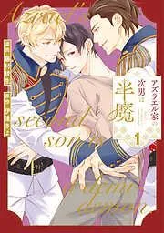 アズラエル家の次男は半魔1 [1巻]
