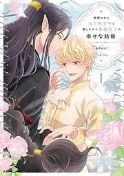 断罪された当て馬王子と愛したがり黒龍陛下の幸せな結婚1 [1巻]